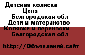 Детская коляска Modern › Цена ­ 1 500 - Белгородская обл. Дети и материнство » Коляски и переноски   . Белгородская обл.